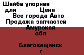 Шайба упорная 195.27.12412 для komatsu › Цена ­ 8 000 - Все города Авто » Продажа запчастей   . Амурская обл.,Благовещенск г.